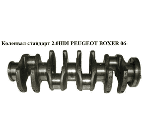 Коленвал стандарт 2.0HDI  PEUGEOT BOXER 06- (ПЕЖО БОКСЕР) (9659136580) Коленвал стандарт 2.0HDI  PEUGEOT BOXER 06- (ПЕЖО БОКСЕР) (9659136580)