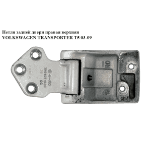 Петля двери задней правой  верхняя VOLKSWAGEN TRANSPORTER T5 03-09 (ФОЛЬКСВАГЕН  ТРАНСПОРТЕР Т5) (7h0827152) Петля двери задней правой  верхняя VOLKSWAGEN TRANSPORTER T5 03-09 (ФОЛЬКСВАГЕН  ТРАНСПОРТЕР Т5) (7h0827152)