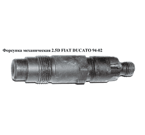 Форсунка механическая 2.5D  FIAT DUCATO 94-02 (ФИАТ ДУКАТО) (КСЕ30S5) Форсунка механическая 2.5D  FIAT DUCATO 94-02 (ФИАТ ДУКАТО) (КСЕ30S5)
