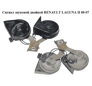 Сигнал звуковой  двойной RENAULT LAGUNA II 00-07 (РЕНО ЛАГУНА) (8200001877)
