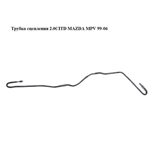 Трубка сцепления 2.0CITD  MAZDA MPV 99-06 (МАЗДА ) (LC6445510C, LC64-45-510C) Трубка сцепления 2.0CITD  MAZDA MPV 99-06 (МАЗДА ) (LC6445510C, LC64-45-510C)