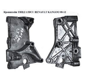 Кронштейн ТНВД 1.5DCI  RENAULT KANGOO 08-12 (РЕНО КАНГО) (8200101196, 8200871583) Кронштейн ТНВД 1.5DCI  RENAULT KANGOO 08-12 (РЕНО КАНГО) (8200101196, 8200871583)