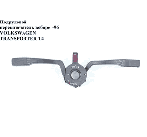 Подрулевой переключатель в сборе  -96 VOLKSWAGEN TRANSPORTER T4 90-03 (ФОЛЬКСВАГЕН  ТРАНСПОРТЕР Т4) Подрулевой переключатель в сборе  -96 VOLKSWAGEN TRANSPORTER T4 90-03 (ФОЛЬКСВАГЕН  ТРАНСПОРТЕР Т4)