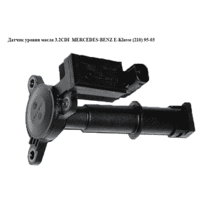 Датчик уровня масла 3.2CDI  MERCEDES-BENZ E-Klasse (210) 95-03 (МЕРСЕДЕС БЕНЦ 210) (A0041535228, 13542505, Датчик уровня масла 3.2CDI  MERCEDES-BENZ E-Klasse (210) 95-03 (МЕРСЕДЕС БЕНЦ 210) (A0041535228, 13542505,