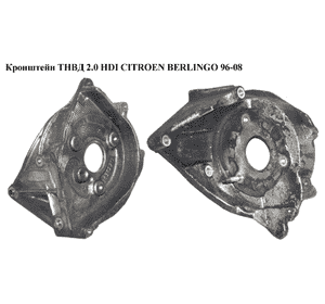 Кронштейн ТНВД 2.0 HDI  CITROEN BERLINGO 96-08 (СИТРОЕН БЕРЛИНГО) (192641, 96389217) Кронштейн ТНВД 2.0 HDI  CITROEN BERLINGO 96-08 (СИТРОЕН БЕРЛИНГО) (192641, 96389217)