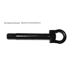Буксировочный крюк   RENAULT KANGOO 08-12 (РЕНО КАНГО) Буксировочный крюк   RENAULT KANGOO 08-12 (РЕНО КАНГО)