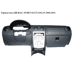Торпедо под AIR-BAG  -09 RENAULT LOGAN  2004-2013 (РЕНО ЛОГАН) (8200213822, 6001548280) Торпедо под AIR-BAG  -09 RENAULT LOGAN  2004-2013 (РЕНО ЛОГАН) (8200213822, 6001548280)