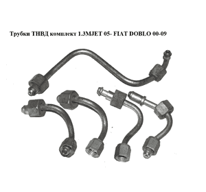 Трубки ТНВД комплект 1.3MJET 05- FIAT DOBLO 00-09 (ФИАТ ДОБЛО) (55204104, 55204105, 55204106) Трубки ТНВД комплект 1.3MJET 05- FIAT DOBLO 00-09 (ФИАТ ДОБЛО) (55204104, 55204105, 55204106)