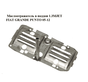 Маслоотражатель в поддон 1.3MJET  FIAT GRANDE PUNTO 05-12 (ФИАТ ГРАНДЕ ПУНТО) (55185370) Маслоотражатель в поддон 1.3MJET  FIAT GRANDE PUNTO 05-12 (ФИАТ ГРАНДЕ ПУНТО) (55185370)