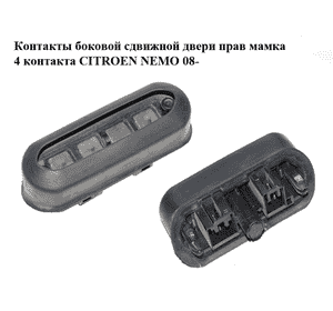 Контакты  боковой сдвижной двери прав мамка 4 контакта CITROEN NEMO 08- (СИТРОЕН НЕМО) (1364470080, 46803272) Контакты  боковой сдвижной двери прав мамка 4 контакта CITROEN NEMO 08- (СИТРОЕН НЕМО) (1364470080, 46803272)
