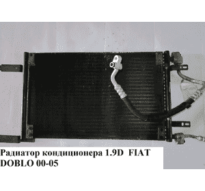 Радиатор кондиционера 1.9D  FIAT DOBLO 00-09 (ФИАТ ДОБЛО) (46811208, TSP0225487, 3040K82X, 94632, KTT110261) Радиатор кондиционера 1.9D  FIAT DOBLO 00-09 (ФИАТ ДОБЛО) (46811208, TSP0225487, 3040K82X, 94632, KTT110261)