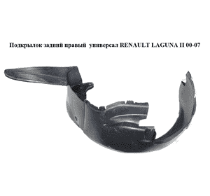 Подкрылок задний правый  универсал RENAULT LAGUNA II 00-07 (РЕНО ЛАГУНА) (8200002140)
