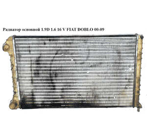 Радиатор основной 1.9D 1.6 16 V FIAT DOBLO 00-09 (ФИАТ ДОБЛО) (46749005) Радиатор основной 1.9D 1.6 16 V FIAT DOBLO 00-09 (ФИАТ ДОБЛО) (46749005)