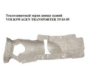 Теплозащитный экран  днища задний VOLKSWAGEN TRANSPORTER T5 03-09 (ФОЛЬКСВАГЕН  ТРАНСПОРТЕР Т5) (7H0825691C) Теплозащитный экран  днища задний VOLKSWAGEN TRANSPORTER T5 03-09 (ФОЛЬКСВАГЕН  ТРАНСПОРТЕР Т5) (7H0825691C)