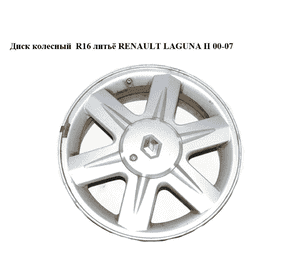 Диск колесный  R16 литьё RENAULT LAGUNA II 00-07 (РЕНО ЛАГУНА) (8200051212, 8200051212A, 8200023736, Диск колесный  R16 литьё RENAULT LAGUNA II 00-07 (РЕНО ЛАГУНА) (8200051212, 8200051212A, 8200023736,