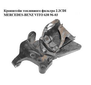 Кронштейн топливного фильтра 2.2CDI  MERCEDES-BENZ VITO 638 96-03 (МЕРСЕДЕС ВИТО 638) (A6112230226, Кронштейн топливного фильтра 2.2CDI  MERCEDES-BENZ VITO 638 96-03 (МЕРСЕДЕС ВИТО 638) (A6112230226,