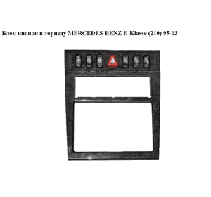 Блок кнопок в торпеду   MERCEDES-BENZ E-Klasse (210) 95-03 (МЕРСЕДЕС БЕНЦ 210) (A2108200651, 2108200651) Блок кнопок в торпеду   MERCEDES-BENZ E-Klasse (210) 95-03 (МЕРСЕДЕС БЕНЦ 210) (A2108200651, 2108200651)