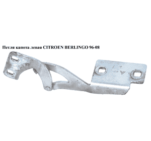 Петля капота левая   CITROEN BERLINGO 96-08 (СИТРОЕН БЕРЛИНГО) (791248) Петля капота левая   CITROEN BERLINGO 96-08 (СИТРОЕН БЕРЛИНГО) (791248)