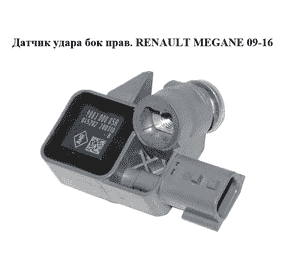 Датчик удара  бок прав. RENAULT MEGANE 09-16 (РЕНО МЕГАН) (988300005R)