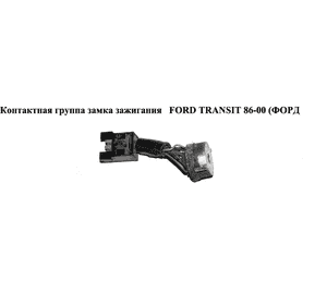 Контактная группа замка зажигания   FORD TRANSIT 86-00 (ФОРД ТРАНЗИТ) Контактная группа замка зажигания   FORD TRANSIT 86-00 (ФОРД ТРАНЗИТ)