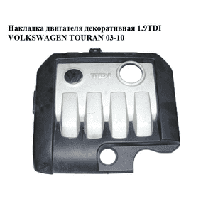 Накладка двигателя декоративная 1.9TDI  VOLKSWAGEN TOURAN 03-10 (ФОЛЬКСВАГЕН ТАУРАН) (03G103925BR, Накладка двигателя декоративная 1.9TDI  VOLKSWAGEN TOURAN 03-10 (ФОЛЬКСВАГЕН ТАУРАН) (03G103925BR,