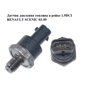 Датчик давления топлива в рейке 1.9DCI  RENAULT SCENIC 03-09 (РЕНО СЦЕНИК) (0281002522) Датчик давления топлива в рейке 1.9DCI  RENAULT SCENIC 03-09 (РЕНО СЦЕНИК) (0281002522)