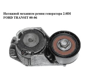 Натяжной механизм ремня генератора 2.0DI 2.0TDCI FORD TRANSIT 00-06 (ФОРД ТРАНЗИТ) (2S7E-6A228-AA, Натяжной механизм ремня генератора 2.0DI 2.0TDCI FORD TRANSIT 00-06 (ФОРД ТРАНЗИТ) (2S7E-6A228-AA,