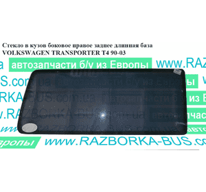 Стекло в кузов боковое зад. правое  длинная база VOLKSWAGEN TRANSPORTER T4 90-03 (ФОЛЬКСВАГЕН  ТРАНСПОРТЕР Т4) Стекло в кузов боковое зад. правое  длинная база VOLKSWAGEN TRANSPORTER T4 90-03 (ФОЛЬКСВАГЕН  ТРАНСПОРТЕР Т4)