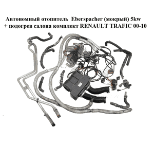 Автономный отопитель  Eberspacher (мокрый) 5kw + подогрев салона комплект RENAULT TRAFIC 00-10 (РЕНО ТРАФИК)
