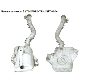 Бачок омывателя   FORD TRANSIT 00-06 (ФОРД ТРАНЗИТ) (YC15-13K185-BF, YC15-13K185-AF, 4483140, 4483141, Бачок омывателя   FORD TRANSIT 00-06 (ФОРД ТРАНЗИТ) (YC15-13K185-BF, YC15-13K185-AF, 4483140, 4483141,