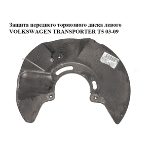 Защита переднего тормозного диска  левого VOLKSWAGEN TRANSPORTER T5 03-09 (ФОЛЬКСВАГЕН  ТРАНСПОРТЕР Т5) Защита переднего тормозного диска  левого VOLKSWAGEN TRANSPORTER T5 03-09 (ФОЛЬКСВАГЕН  ТРАНСПОРТЕР Т5)