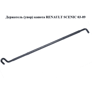 Держатель (упор) капота   RENAULT SCENIC 03-09 (РЕНО СЦЕНИК) (8200334365) Держатель (упор) капота   RENAULT SCENIC 03-09 (РЕНО СЦЕНИК) (8200334365)