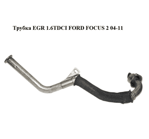 Трубка EGR 1.6TDCI  FORD FOСUS 2 04-11 (ФОРД ФОКУС) (9646762780) Трубка EGR 1.6TDCI  FORD FOСUS 2 04-11 (ФОРД ФОКУС) (9646762780)