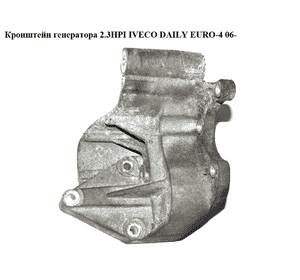 Кронштейн генератора 2.3HPI  IVECO DAILY EURO-4 06- (ИВЕКО ДЕЙЛИ ЕВРО 4) (504115732) Кронштейн генератора 2.3HPI  IVECO DAILY EURO-4 06- (ИВЕКО ДЕЙЛИ ЕВРО 4) (504115732)