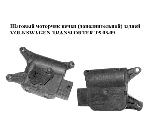 Шаговый моторчик печки  (дополнительной) задней VOLKSWAGEN TRANSPORTER T5 03-09 (ФОЛЬКСВАГЕН  ТРАНСПОРТЕР Т5) Шаговый моторчик печки  (дополнительной) задней VOLKSWAGEN TRANSPORTER T5 03-09 (ФОЛЬКСВАГЕН  ТРАНСПОРТЕР Т5)