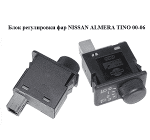 Блок регулировки фар   NISSAN ALMERA TINO 00-06 (НИССАН АЛЬМЕРА ТИНО) (25190-BU000, 25190BU000) Блок регулировки фар   NISSAN ALMERA TINO 00-06 (НИССАН АЛЬМЕРА ТИНО) (25190-BU000, 25190BU000)