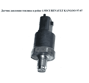 Датчик давления топлива в рейке 1.9DCI  RENAULT KANGOO 97-07 (РЕНО КАНГО) (0281002405) Датчик давления топлива в рейке 1.9DCI  RENAULT KANGOO 97-07 (РЕНО КАНГО) (0281002405)