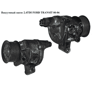 Вакуумный насос 2.4DI 2.4TDCI FORD TRANSIT 00-06 (ФОРД ТРАНЗИТ) (1С1Q2A451AH, YC1Q2A451-AH, 1096431, 1103470, Вакуумный насос 2.4DI 2.4TDCI FORD TRANSIT 00-06 (ФОРД ТРАНЗИТ) (1С1Q2A451AH, YC1Q2A451-AH, 1096431, 1103470,