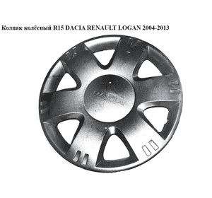 Колпак колёсный  R15 DACIA RENAULT LOGAN  2004-2013 (РЕНО ЛОГАН) (8200632228)