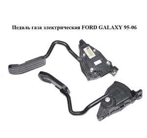 Педаль газа электрическая   FORD GALAXY 95-06 (ФОРД ГАЛАКСИ) (7M3723507A, YM219F836EB)