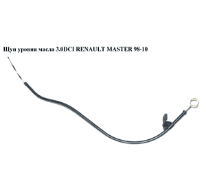 Щуп уровня масла 3.0DCI  RENAULT MASTER  98-10 (РЕНО МАСТЕР) (7701057946, 7701057947, 11140DB00A) Щуп уровня масла 3.0DCI  RENAULT MASTER  98-10 (РЕНО МАСТЕР) (7701057946, 7701057947, 11140DB00A)