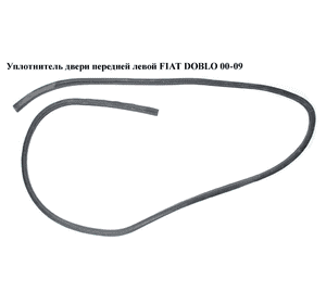 Уплотнитель двери передней левой   FIAT DOBLO 00-09 (ФИАТ ДОБЛО) (46814072, 0020045) Уплотнитель двери передней левой   FIAT DOBLO 00-09 (ФИАТ ДОБЛО) (46814072, 0020045)
