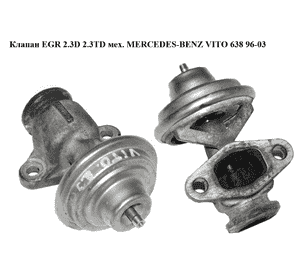Клапан ЕGR 2.3D 2.3TD мех. MERCEDES-BENZ VITO 638 96-03 (МЕРСЕДЕС ВИТО 638) (A0021403160, 7.21949.05, Клапан ЕGR 2.3D 2.3TD мех. MERCEDES-BENZ VITO 638 96-03 (МЕРСЕДЕС ВИТО 638) (A0021403160, 7.21949.05,