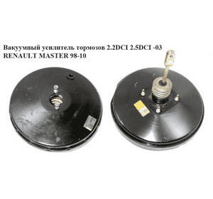 Вакуумный усилитель тормозов  -03 RENAULT MASTER  98-03 (РЕНО МАСТЕР) (7700308123, 7700308122, 7701044883, 7701205286, 0204051047, Вакуумный усилитель тормозов  -03 RENAULT MASTER  98-03 (РЕНО МАСТЕР) (7700308123, 7700308122, 7701044883, 7701205286, 0204051047,