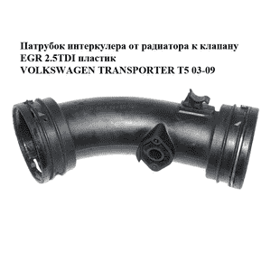 Патрубок интеркулера от радиатора к клапану EGR 2.5TDI пластик VOLKSWAGEN TRANSPORTER T5 03-09 (ФОЛЬКСВАГЕН Патрубок интеркулера от радиатора к клапану EGR 2.5TDI пластик VOLKSWAGEN TRANSPORTER T5 03-09 (ФОЛЬКСВАГЕН