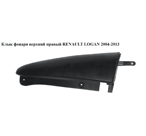 Клык фонаря верхний правый   RENAULT LOGAN  2004-2013 (РЕНО ЛОГАН) (82001414581)