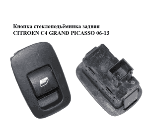 Кнопка стеклоподьёмника задняя   CITROEN C4 GRAND PICASSO 06-13 (СИТРОЕН С4 ГРАНД ПИКАССО) (96639378ZD) Кнопка стеклоподьёмника задняя   CITROEN C4 GRAND PICASSO 06-13 (СИТРОЕН С4 ГРАНД ПИКАССО) (96639378ZD)