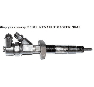 Форсунка электрическая 2.2DCI-2.5DCI  RENAULT MASTER  98-10 (РЕНО МАСТЕР) (0445110087, 9112247, 0986435079, Форсунка электрическая 2.2DCI-2.5DCI  RENAULT MASTER  98-10 (РЕНО МАСТЕР) (0445110087, 9112247, 0986435079,