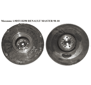 Маховик 1.9DTI D290 RENAULT MASTER  98-10 (РЕНО МАСТЕР) (7450497, 7701205711) Маховик 1.9DTI D290 RENAULT MASTER  98-10 (РЕНО МАСТЕР) (7450497, 7701205711)