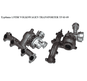 Турбина 1.9TDI  VOLKSWAGEN TRANSPORTER T5 03-09 (ФОЛЬКСВАГЕН  ТРАНСПОРТЕР Т5) (54399880022  , BV39A0020, Турбина 1.9TDI  VOLKSWAGEN TRANSPORTER T5 03-09 (ФОЛЬКСВАГЕН  ТРАНСПОРТЕР Т5) (54399880022  , BV39A0020,
